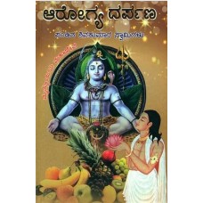 ಆರೋಗ್ಯ ದರ್ಪಣ [Arogya Darpana]